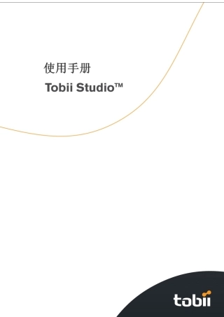 Tobii_Studio_眼动仪中文使用手册[1]