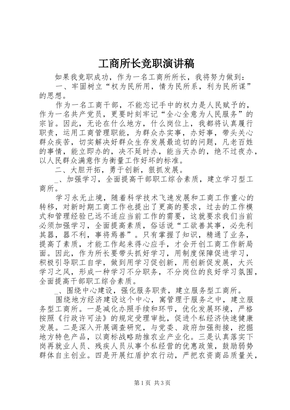 工商所长竞职演讲稿范文_第1页