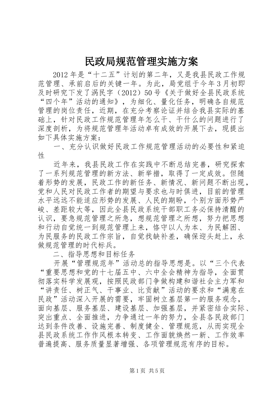 民政局规范管理实施方案_第1页
