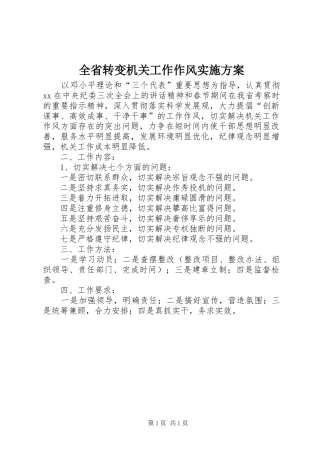 全省转变机关工作作风实施方案