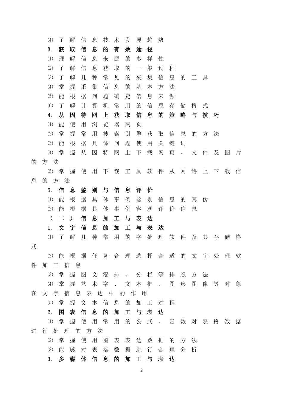 信息技术考试大纲(1)_第2页
