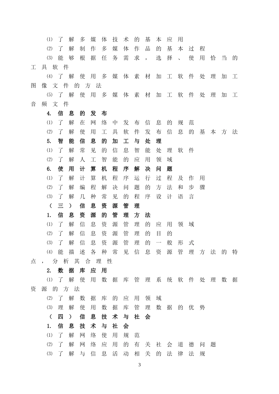 信息技术考试大纲(1)_第3页