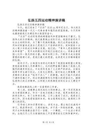 弘扬五四运动精神演讲范文