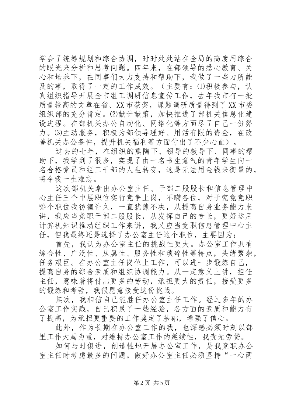 组织部办公室主任竞聘演讲范文_第2页