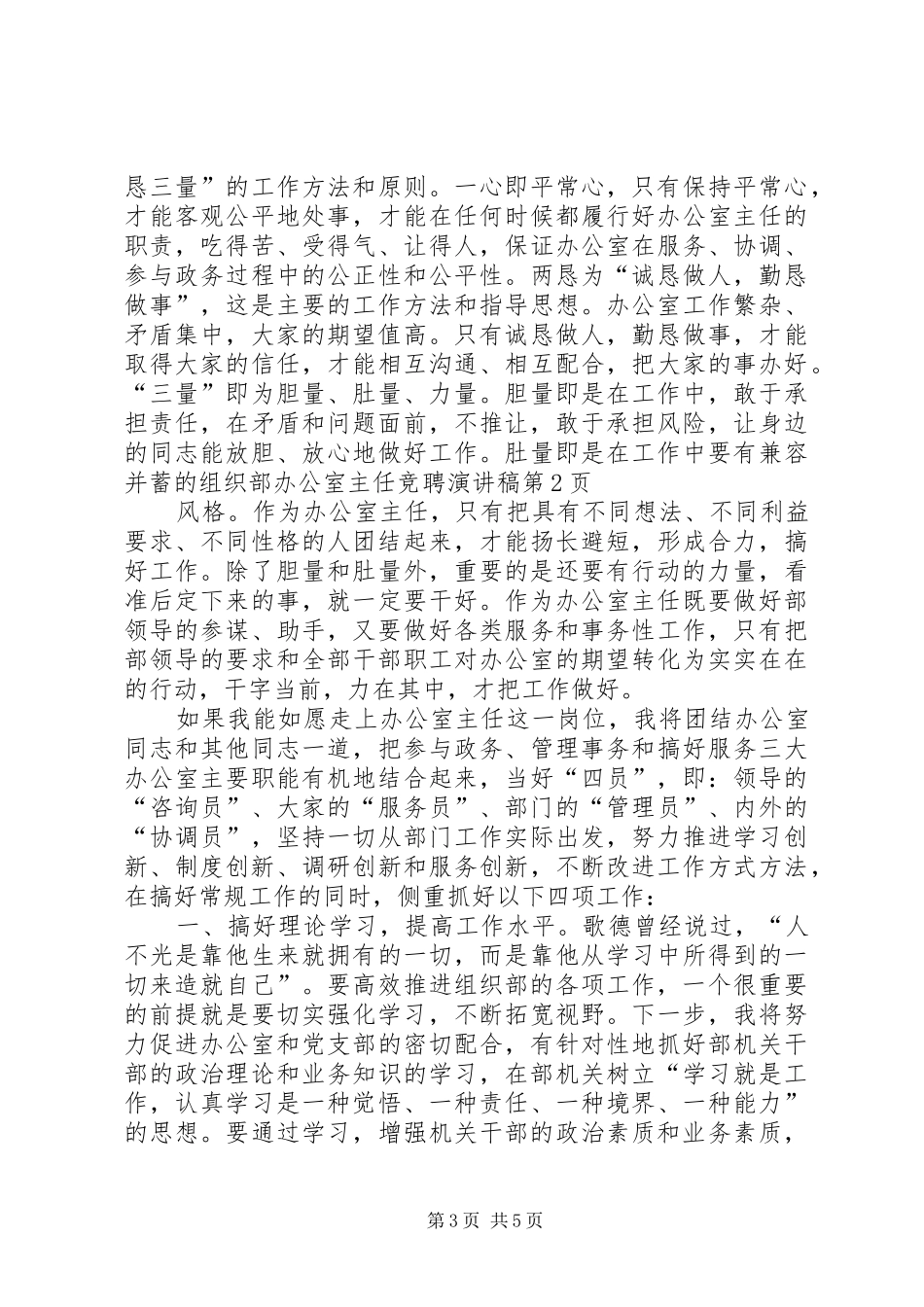 组织部办公室主任竞聘演讲范文_第3页