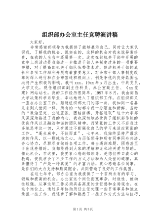 组织部办公室主任竞聘演讲范文