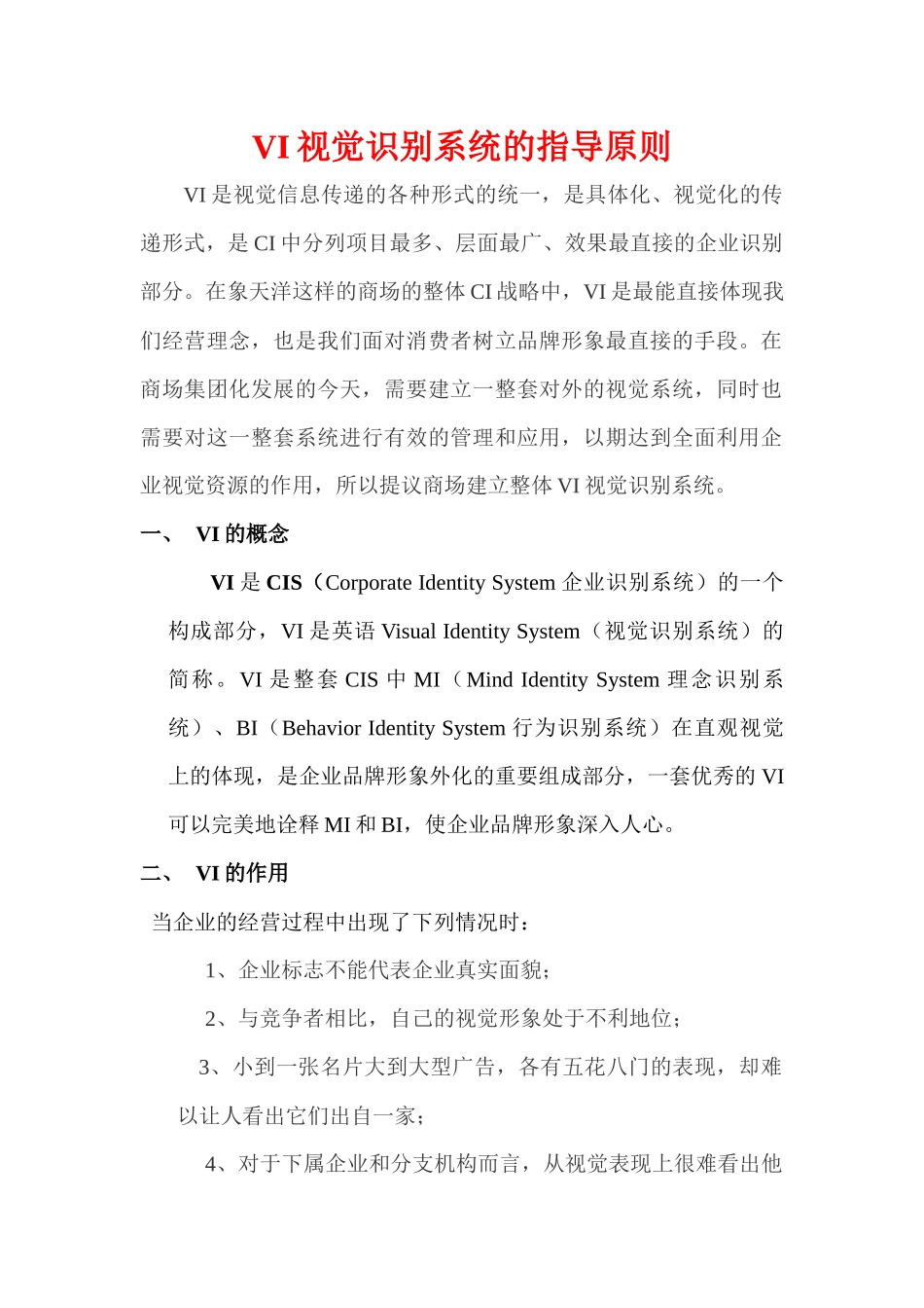 VI视觉识别系统的作用与基本要素_第1页