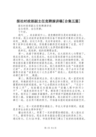 报社时政部副主任竞聘演讲稿范文[合集五篇]