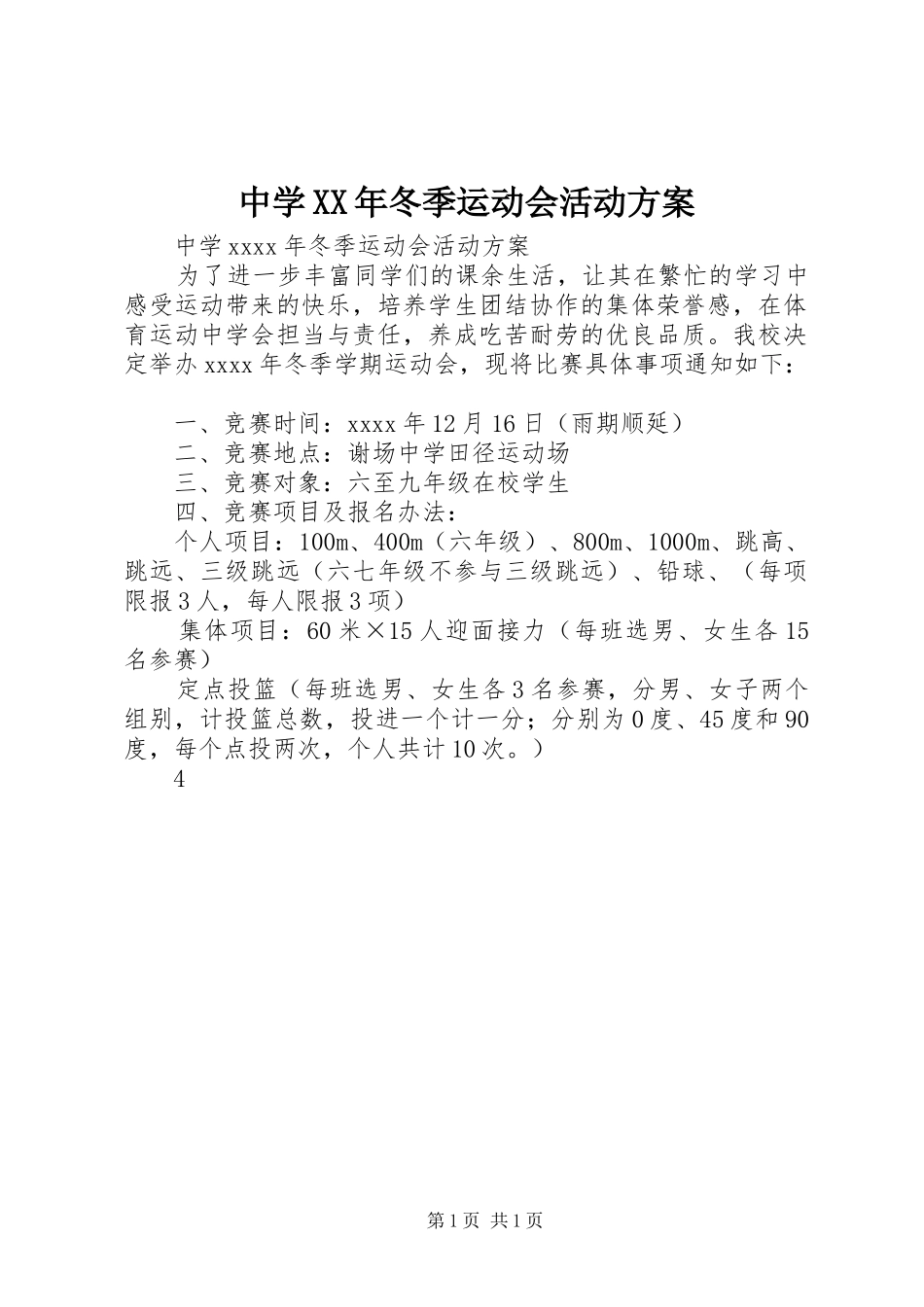 中学XX年冬季运动会活动方案_第1页