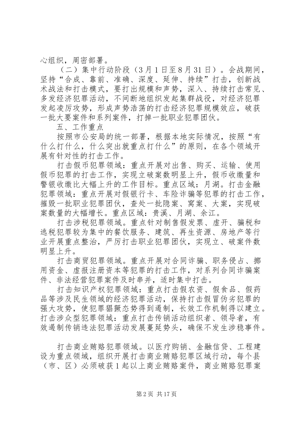 派出所打击经济犯罪方案_第2页