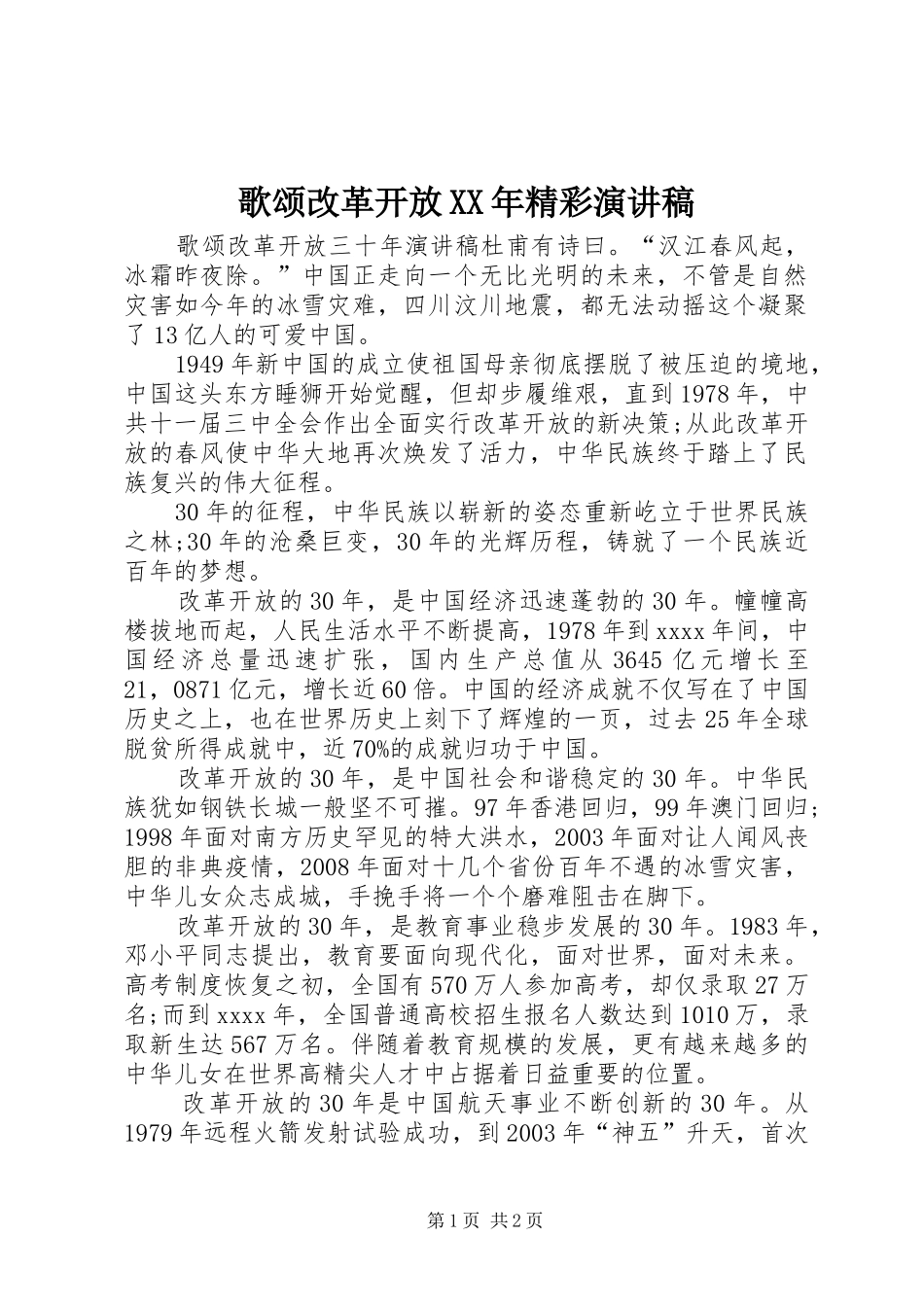 歌颂改革开放XX年精彩演讲稿范文_第1页