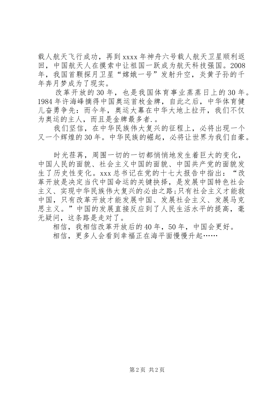 歌颂改革开放XX年精彩演讲稿范文_第2页