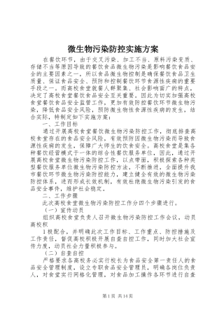 微生物污染防控实施方案