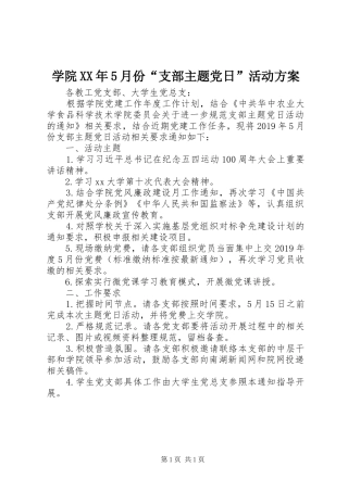 学院XX年5月份“支部主题党日”活动方案