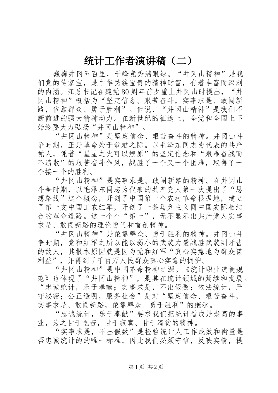 统计工作者演讲（二）_第1页