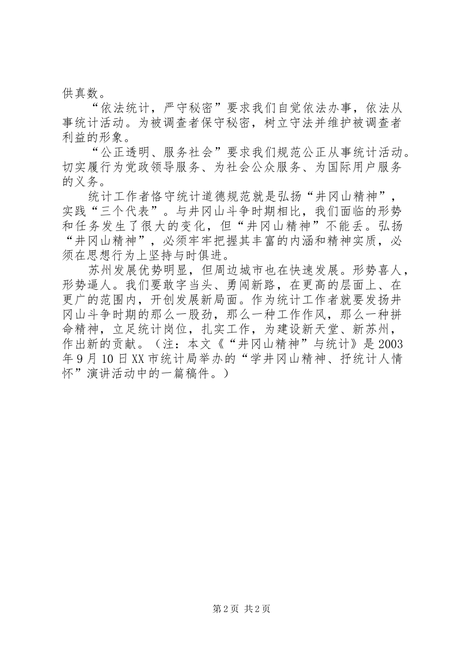 统计工作者演讲（二）_第2页