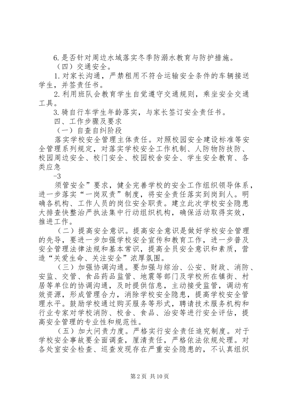学校园安全隐患大排查快整治严执法集中交叉检查行动迎查方案_第2页