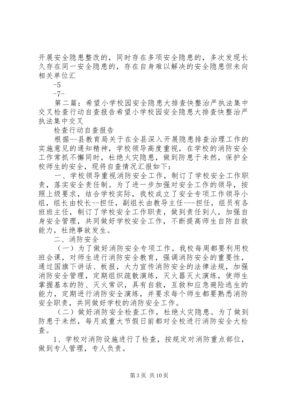 学校园安全隐患大排查快整治严执法集中交叉检查行动迎查方案_第3页