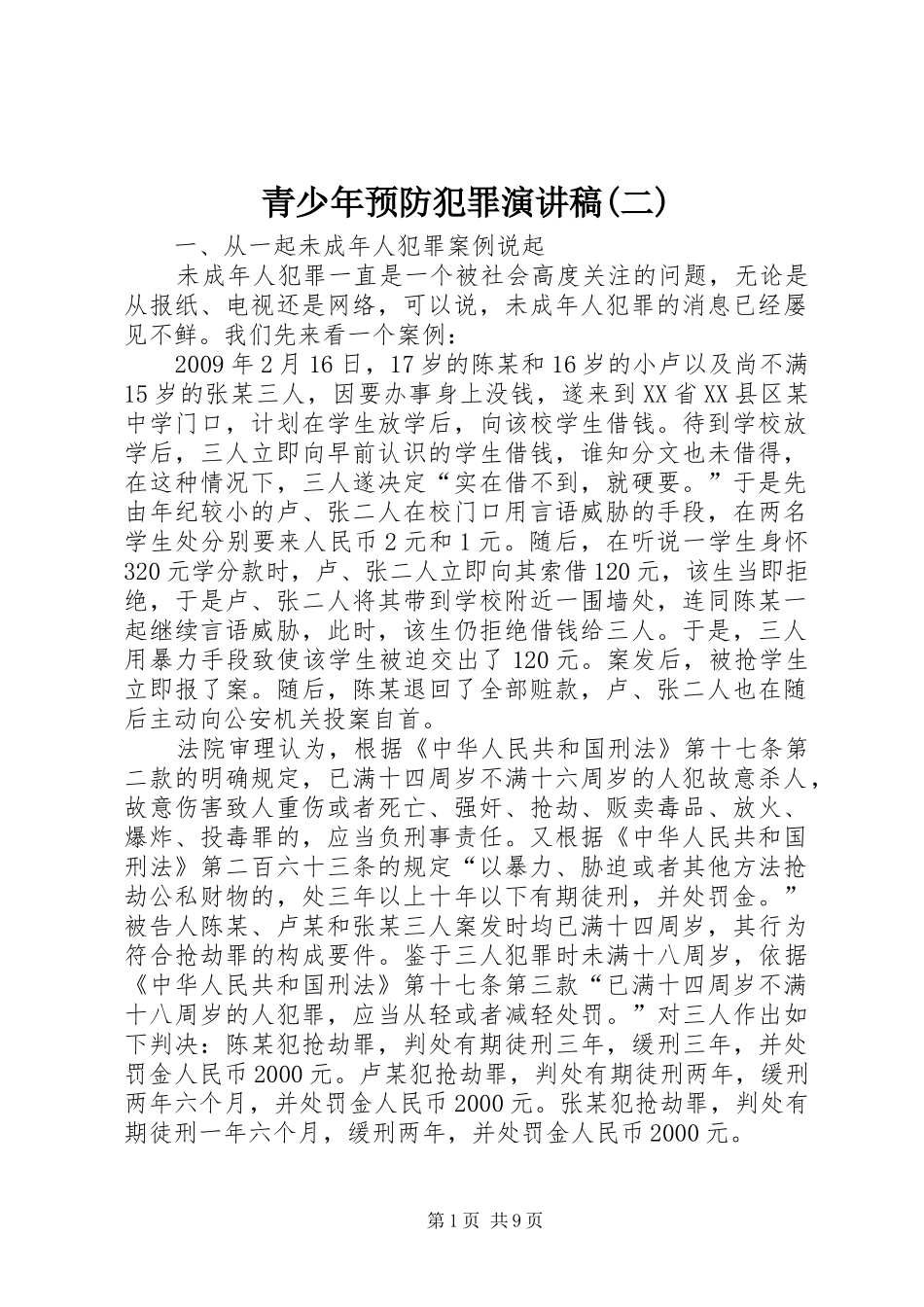 青少年预防犯罪演讲稿范文(二)_第1页