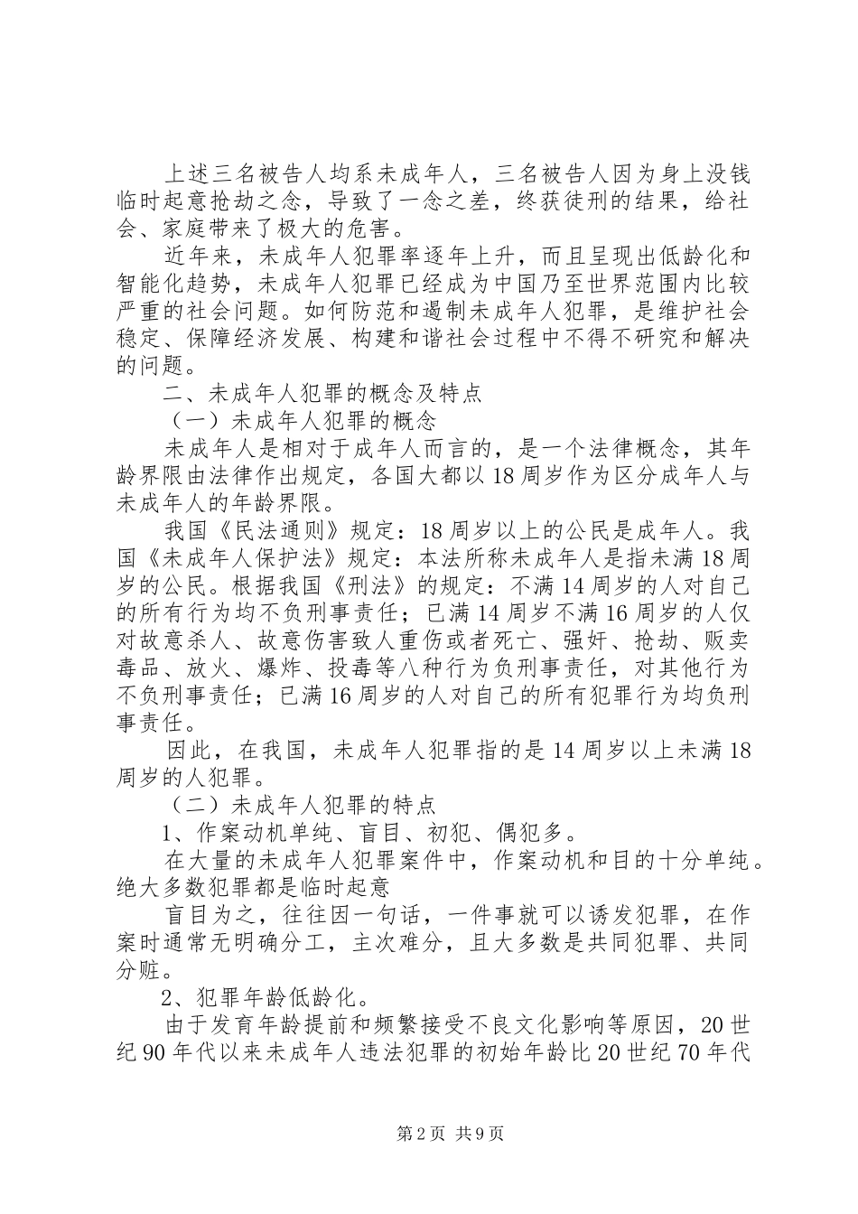 青少年预防犯罪演讲稿范文(二)_第2页