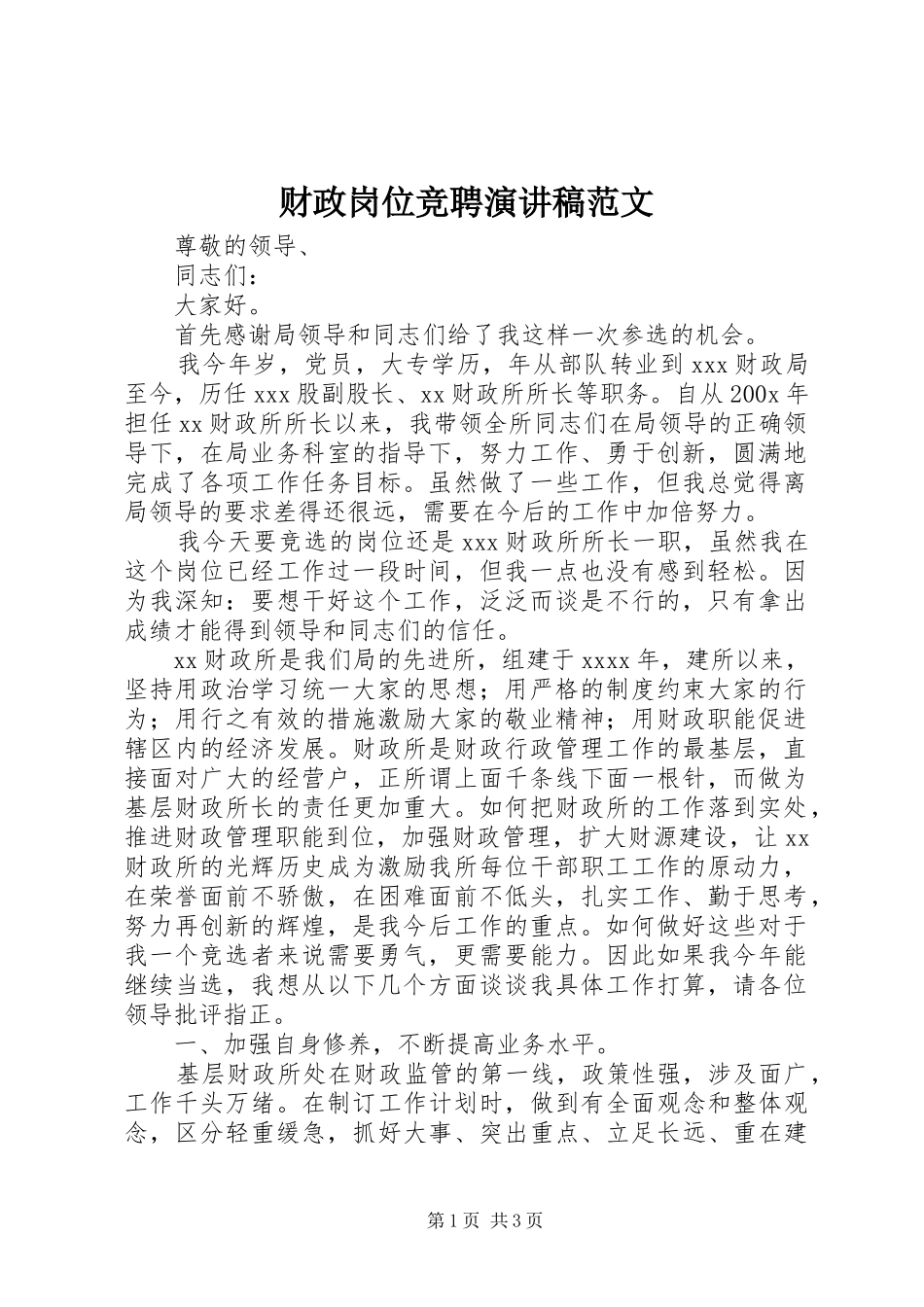 财政岗位竞聘演讲稿_第1页
