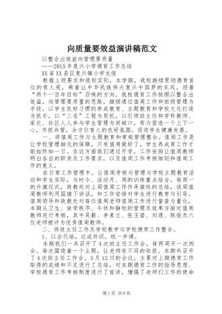 向质量要效益演讲稿