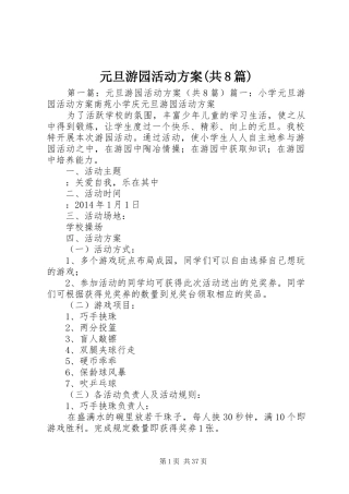 元旦游园活动方案(共8篇)