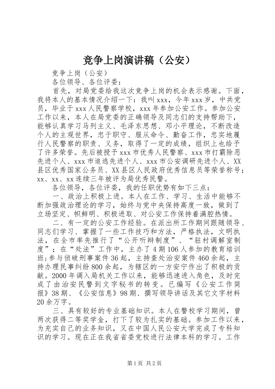 竞争上岗演讲稿范文（公安）_第1页