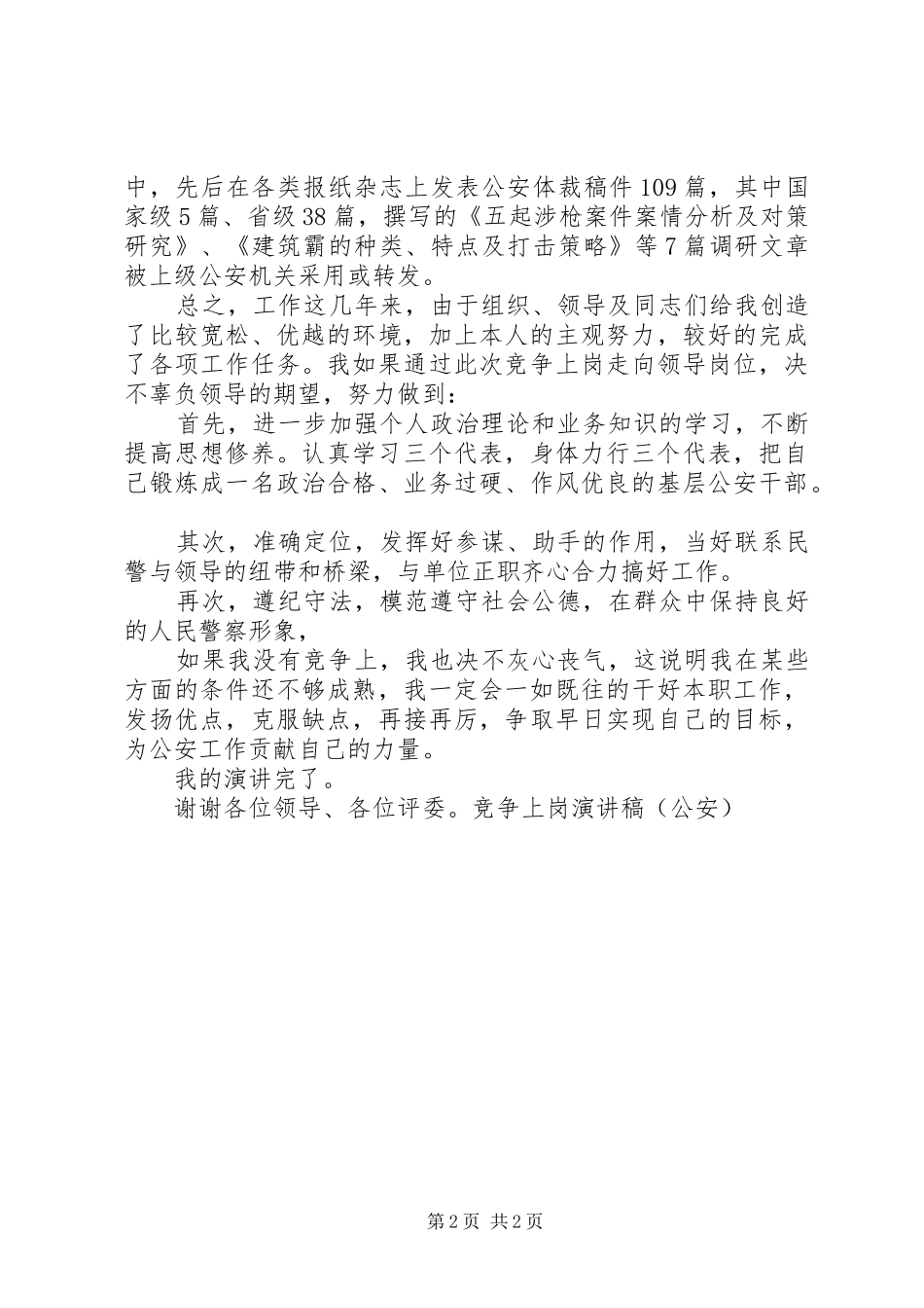 竞争上岗演讲稿范文（公安）_第2页