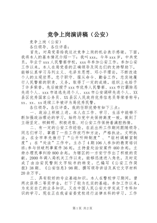 竞争上岗演讲稿范文（公安）