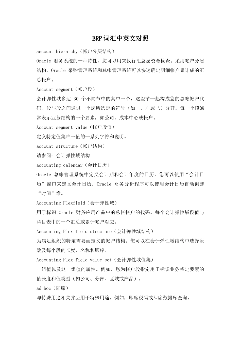 ERP词汇中英文对照(DOC 30)_第1页