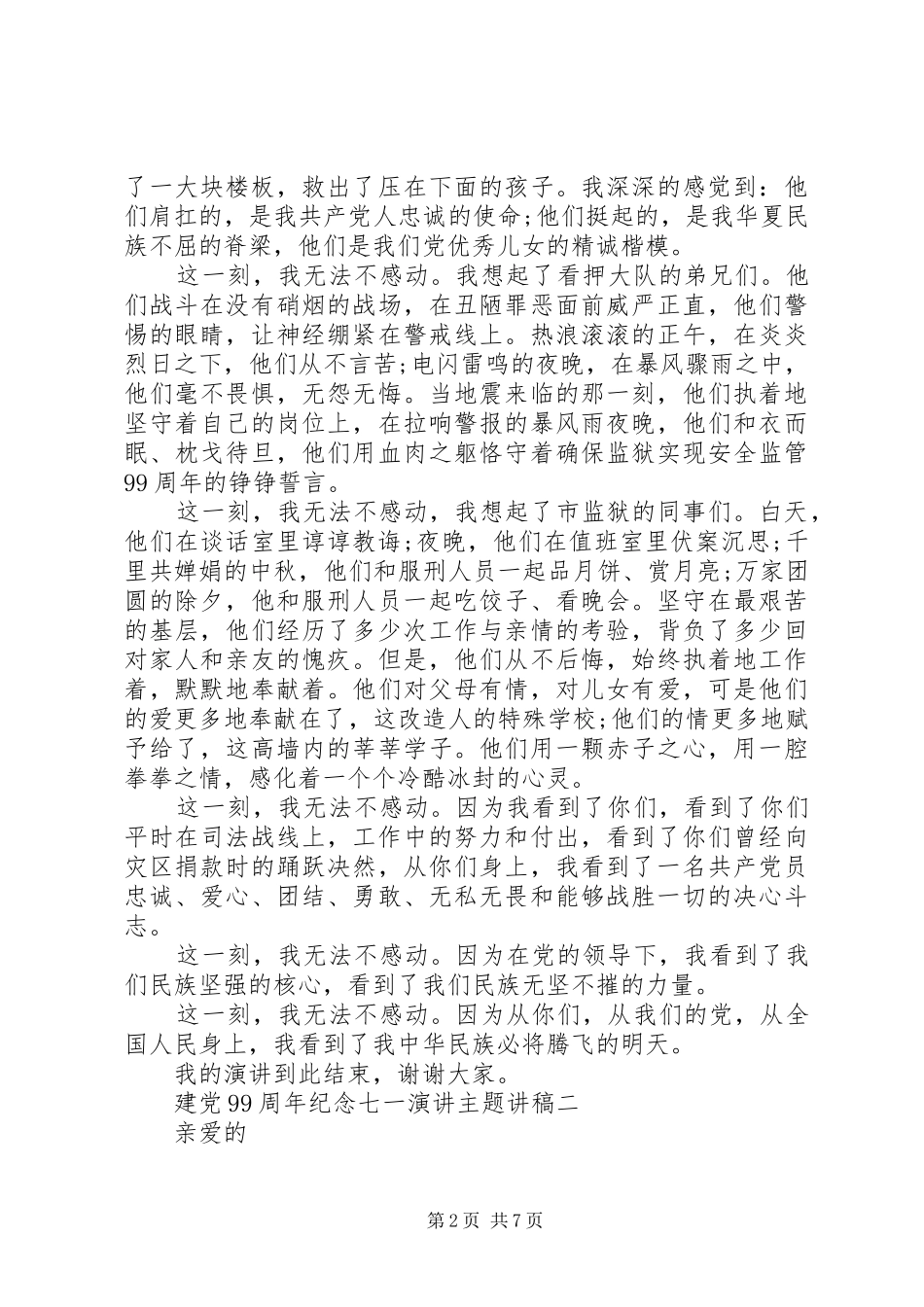 建党99周年纪念七一演讲主题讲稿_第2页
