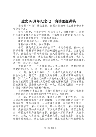 建党99周年纪念七一演讲主题讲稿