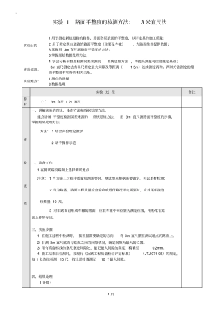 实验1路面平整度的检测方法