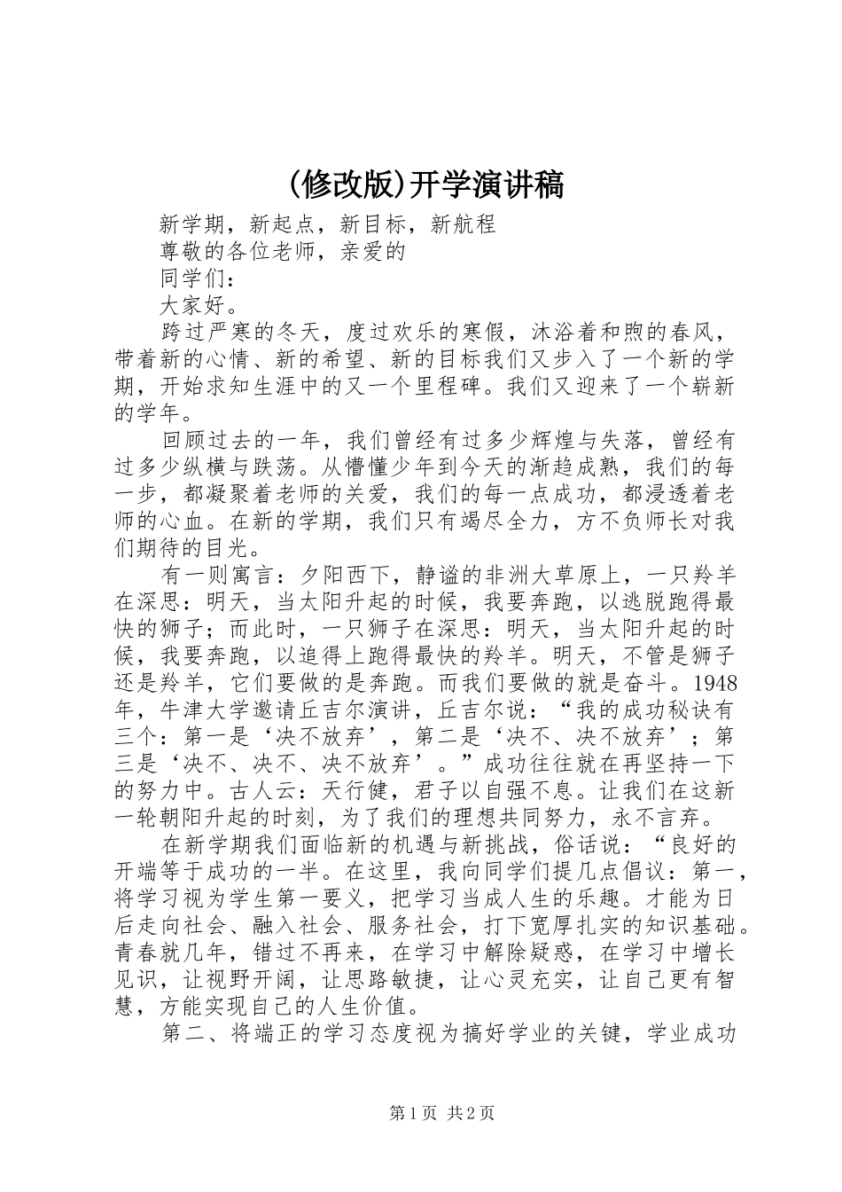 (修改版)开学演讲稿范文_第1页