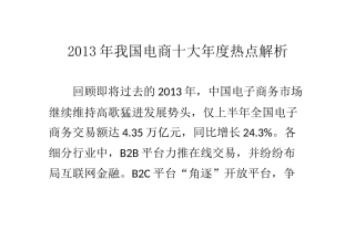 XXXX年我国电商十大年度热点解析