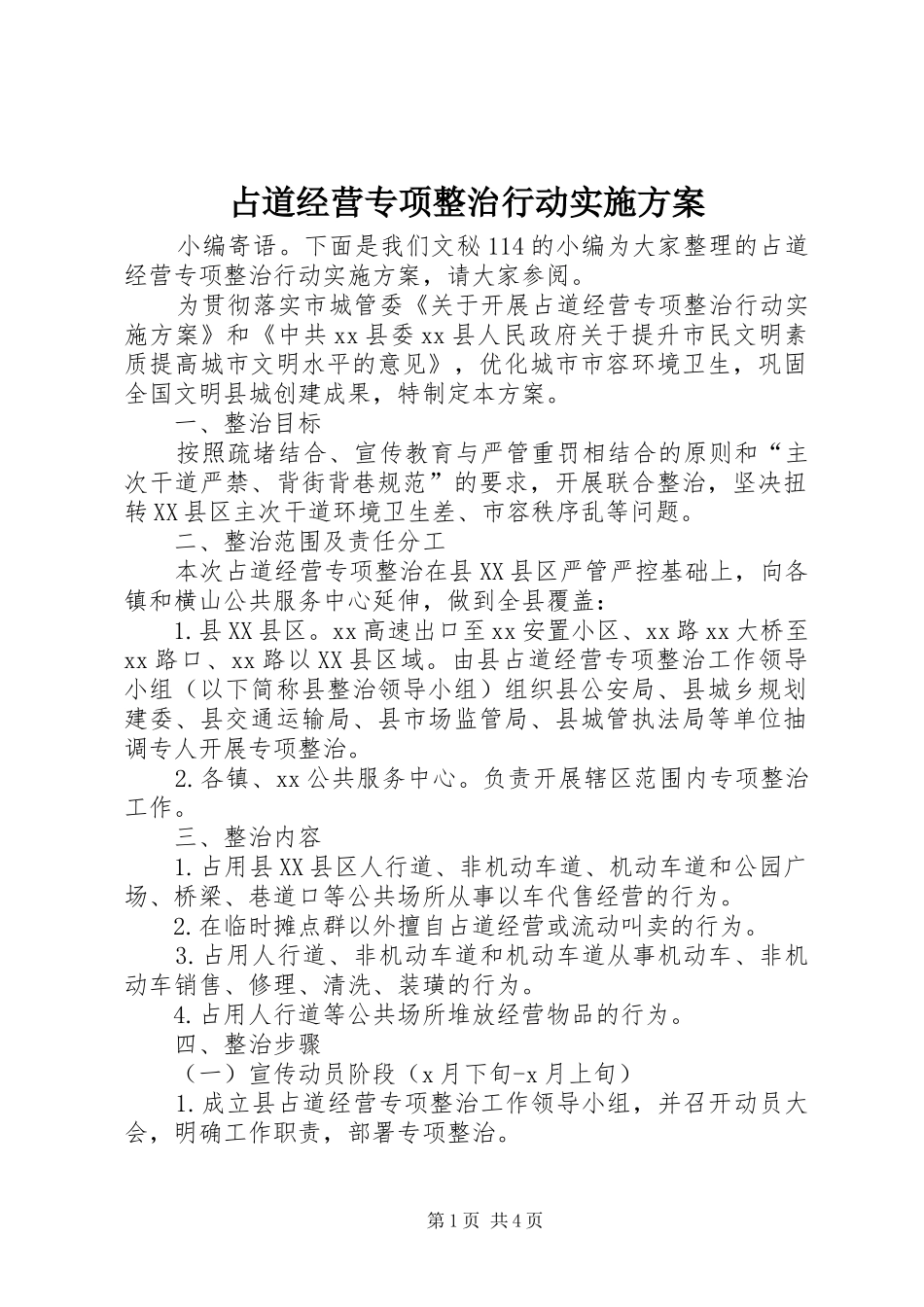 占道经营专项整治行动实施方案_第1页