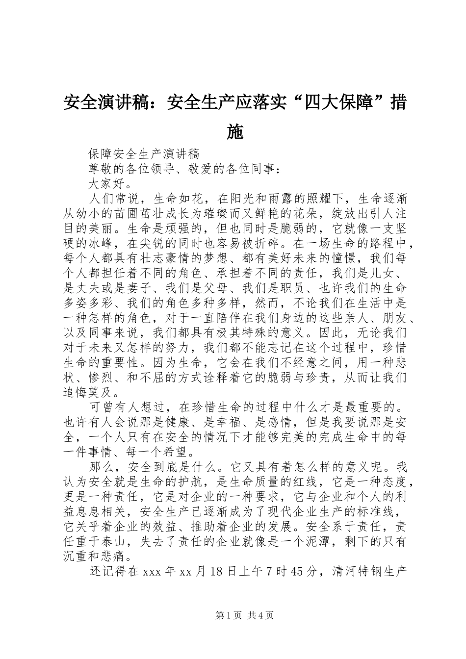 安全演讲稿范文：安全生产应落实“四大保障”措施_第1页
