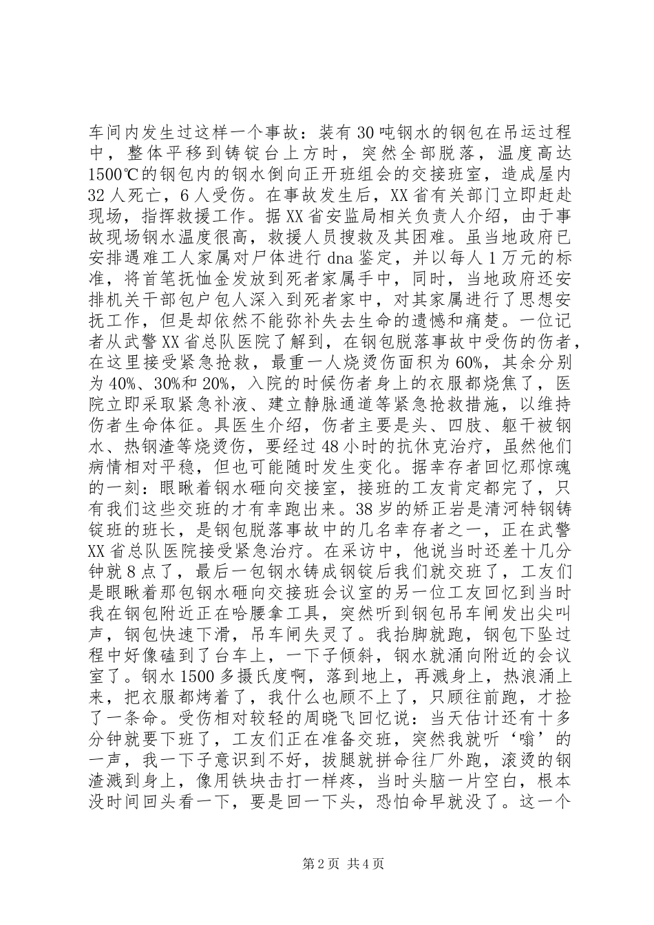 安全演讲稿范文：安全生产应落实“四大保障”措施_第2页