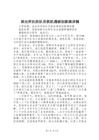 派出所社防队员抓机遇破创新演讲稿范文
