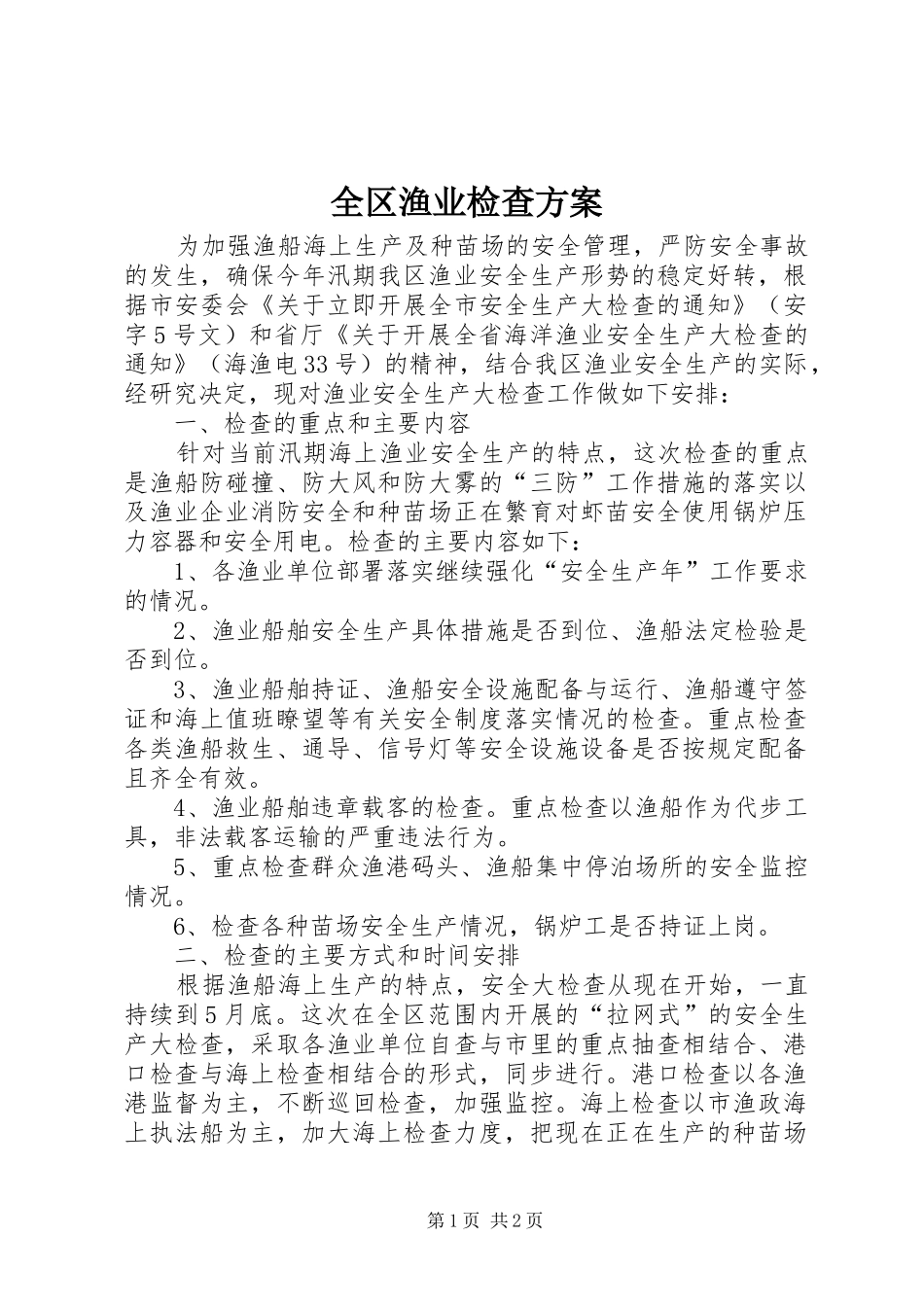全区渔业检查方案_第1页