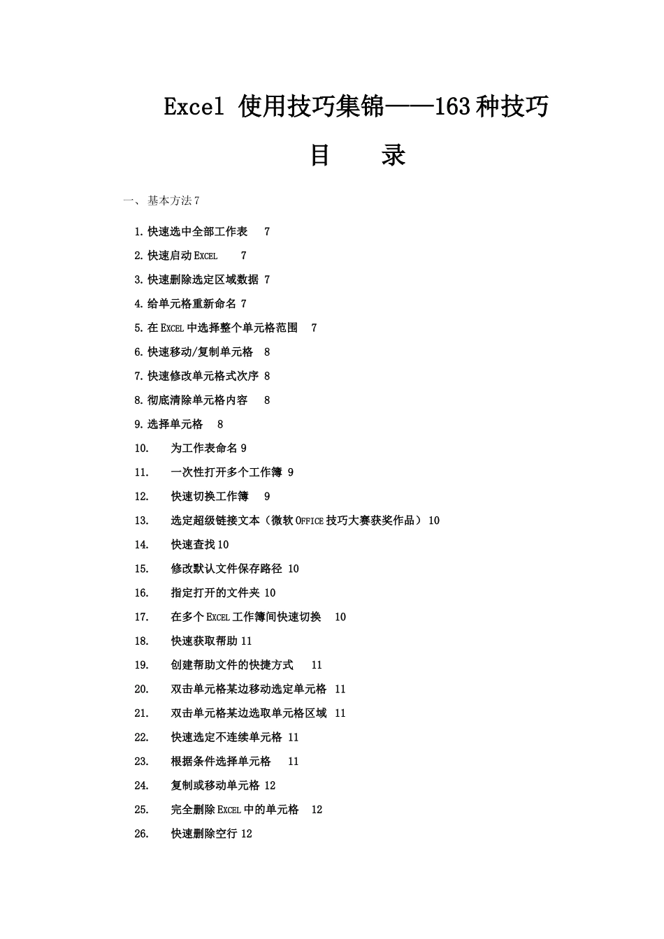 Excel使用技巧大全_第1页