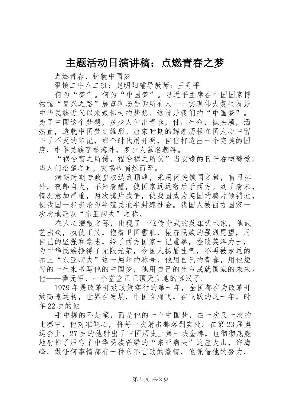 主题活动日演讲稿范文：点燃青春之梦_第1页