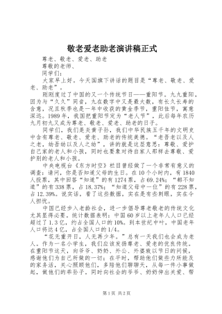 敬老爱老助老演讲稿范文正式