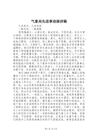 气象局先进事迹演讲稿范文