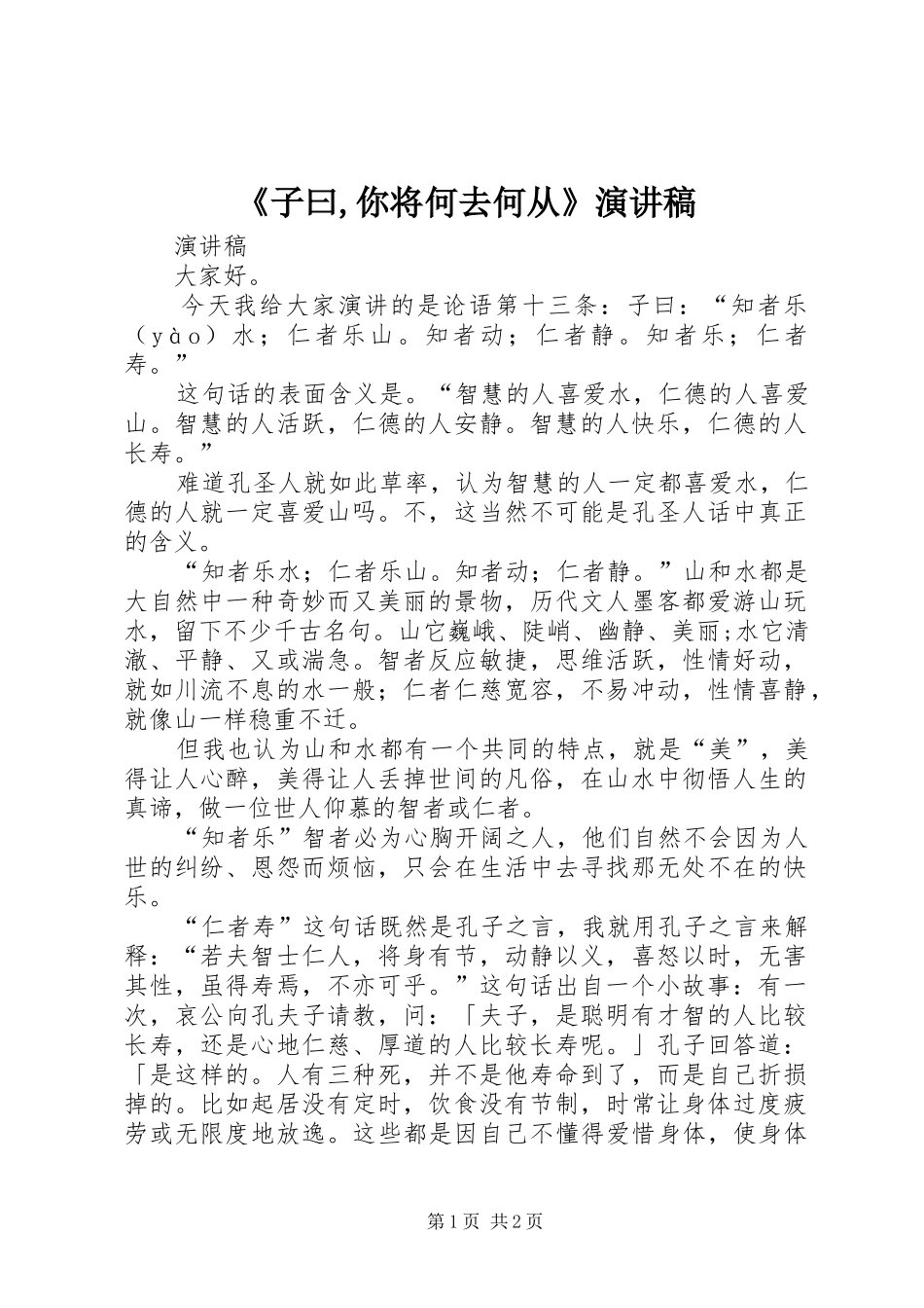 《子曰,你将何去何从》演讲稿范文_第1页