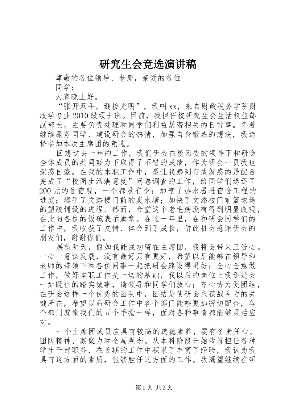 研究生会竞选演讲稿范文_1_第1页
