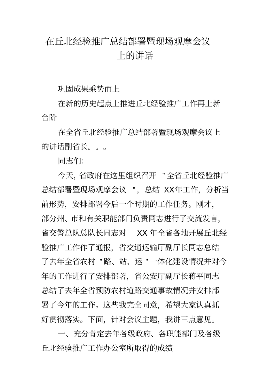 在丘北经验推广总结部署暨现场观摩会议上的讲话_第1页