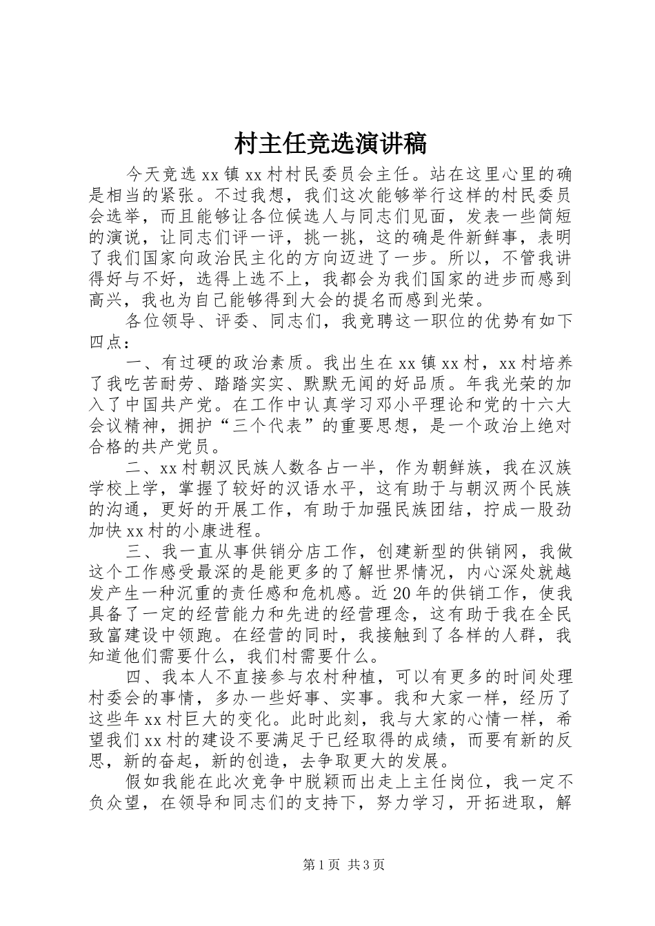 村主任竞选演讲范文_第1页
