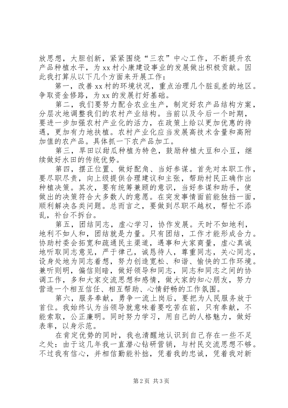 村主任竞选演讲范文_第2页